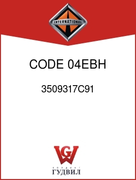 Оригинальная запчасть Интернешнл 3509317C91 CODE 04EBH