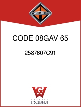 Оригинальная запчасть Интернешнл 2587607C91 CODE 08GAV 65 AMP