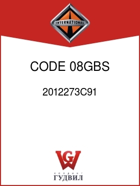 Оригинальная запчасть Интернешнл 2012273C91 CODE 08GBS