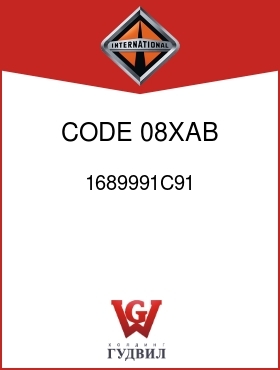 Оригинальная запчасть Интернешнл 1689991C91 CODE 08XAB