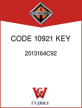 Оригинальная запчасть Интернешнл 2013164C92 CODE 10921, KEY K-000