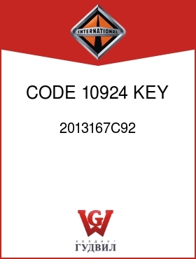 Оригинальная запчасть Интернешнл 2013167C92 CODE 10924, KEY K-375