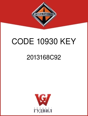 Оригинальная запчасть Интернешнл 2013168C92 CODE 10930, KEY K-100