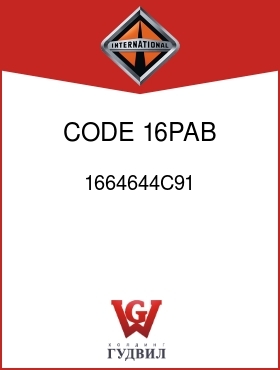 Оригинальная запчасть Интернешнл 1664644C91 CODE 16PAB