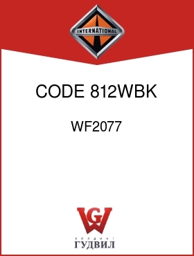 Оригинальная запчасть Интернешнл WF2077 CODE 812WBK