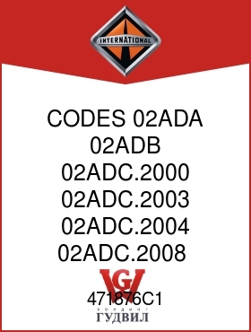 Оригинальная запчасть Интернешнл 471876C1 CODES 02ADA, 02ADB, 02ADC.2000, 02ADC.2003, 02ADC.2004, 02ADC.2008,