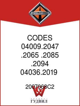 Оригинальная запчасть Интернешнл 2007068C2 CODES 04009.2047,.2065, .2085,.2094,04036.2019,