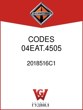 Оригинальная запчасть Интернешнл 2018516C1 CODES 04EAT.4505, .4512,