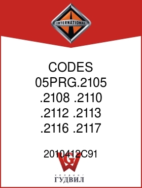 Оригинальная запчасть Интернешнл 2010412C91 CODES 05PRG.2105, .2108, .2110, .2112, .2113, .2116, .2117, .2124,