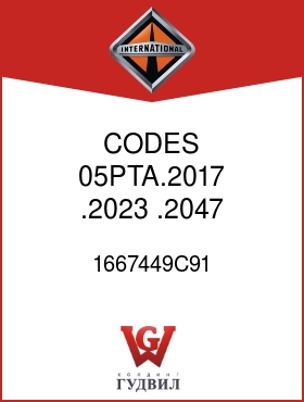 Оригинальная запчасть Интернешнл 1667449C91 CODES 05PTA.2017, .2023, .2047