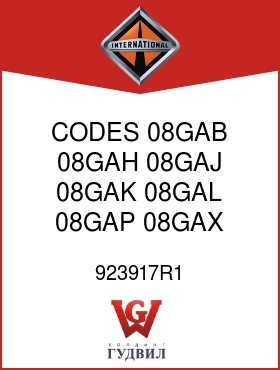 Оригинальная запчасть Интернешнл 923917R1 CODES 08GAB, 08GAH, 08GAJ, 08GAK, 08GAL, 08GAP, 08GAX, 08GBA,