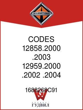 Оригинальная запчасть Интернешнл 1688268C91 CODES 12858.2000, .2003, 12959.2000, .2002,.2004