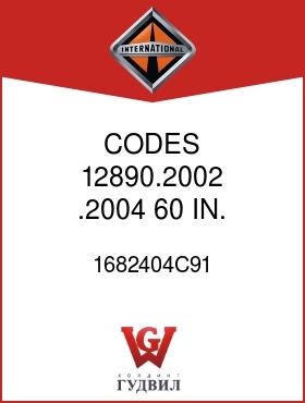 Оригинальная запчасть Интернешнл 1682404C91 CODES 12890.2002, .2004 60 IN. LONG