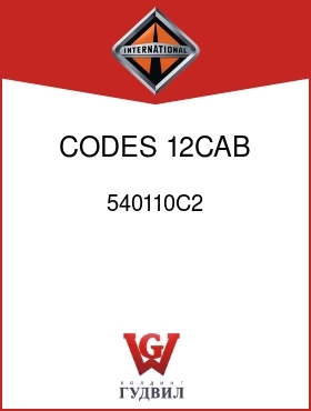 Оригинальная запчасть Интернешнл 540110C2 CODES 12CAB, 12CAD,