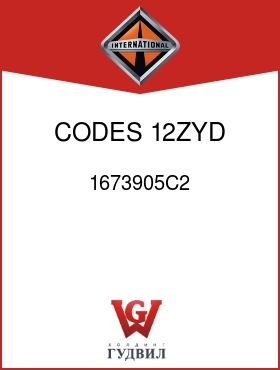 Оригинальная запчасть Интернешнл 1673905C2 CODES 12ZYD, 12ZYV,