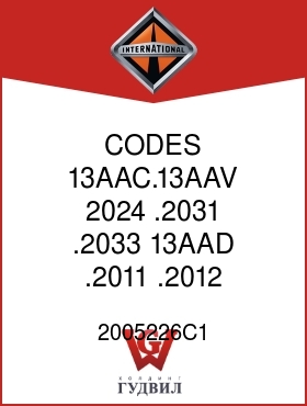 Оригинальная запчасть Интернешнл 2005226C1 CODES 13AAC.13AAV,2024 .2031, .2033, 13AAD .2011, .2012, .2015,