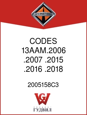 Оригинальная запчасть Интернешнл 2005158C3 CODES 13AAM.2006, .2007, .2015, .2016 .2018