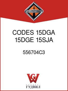 Оригинальная запчасть Интернешнл 556704C3 CODES 15DGA, 15DGE, 15SJA, 15SJE