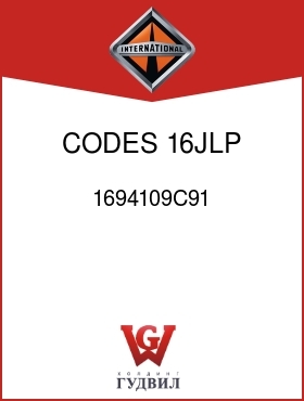 Оригинальная запчасть Интернешнл 1694109C91 CODES 16JLP, 16JLZ