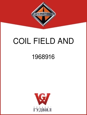 Оригинальная запчасть Интернешнл 1968916 COIL, FIELD AND SUPT