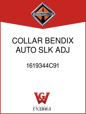 Оригинальная запчасть Интернешнл 1619344C91 COLLAR, BENDIX AUTO SLK ADJ