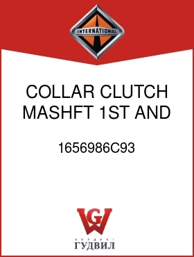 Оригинальная запчасть Интернешнл 1656986C93 COLLAR, CLUTCH, MASHFT 1ST AND REV