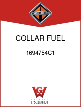 Оригинальная запчасть Интернешнл 1694754C1 COLLAR, FUEL FILTER