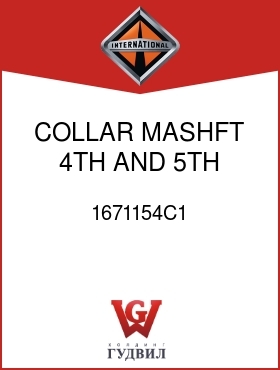 Оригинальная запчасть Интернешнл 1671154C1 COLLAR, MASHFT 4TH AND 5TH