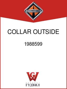 Оригинальная запчасть Интернешнл 1988599 COLLAR, OUTSIDE