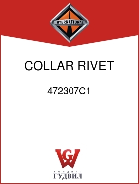 Оригинальная запчасть Интернешнл 472307C1 COLLAR, RIVET