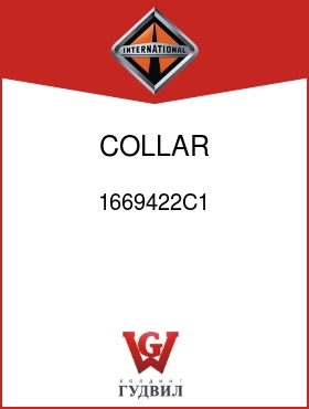 Оригинальная запчасть Интернешнл 1669422C1 COLLAR, SYNCHRONIZER