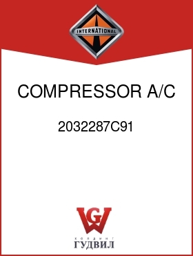 Оригинальная запчасть Интернешнл 2032287C91 COMPRESSOR, A/C