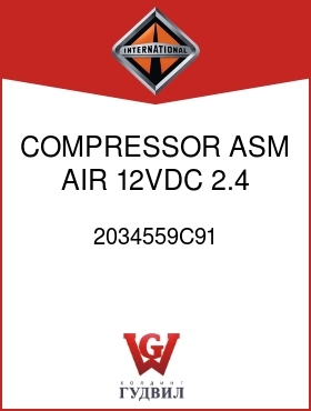 Оригинальная запчасть Интернешнл 2034559C91 COMPRESSOR ASM, AIR 12VDC 2.4 CFM