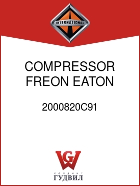 Оригинальная запчасть Интернешнл 2000820C91 COMPRESSOR, FREON, EATON