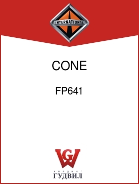 Оригинальная запчасть Интернешнл FP641 CONE