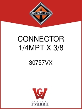 Оригинальная запчасть Интернешнл 30757VX CONNECTOR, 1/4MPT X 3/8