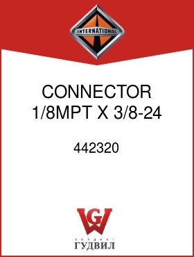 Оригинальная запчасть Интернешнл 442320 CONNECTOR, 1/8MPT X 3/8-24 INV FLARE