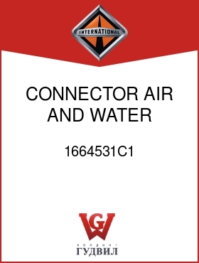 Оригинальная запчасть Интернешнл 1664531C1 CONNECTOR, AIR AND WATER SWITCH