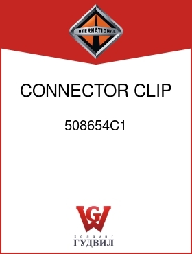 Оригинальная запчасть Интернешнл 508654C1 CONNECTOR CLIP