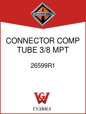 Оригинальная запчасть Интернешнл 26599R1 CONNECTOR, COMP TUBE 3/8 MPT X 5/8 TUBE