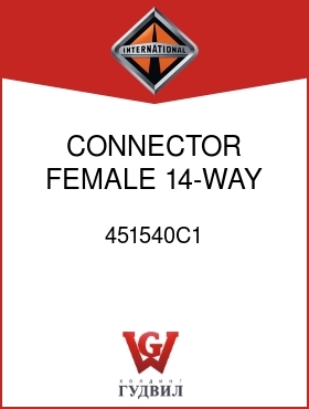 Оригинальная запчасть Интернешнл 451540C1 CONNECTOR, FEMALE 14-WAY