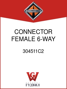 Оригинальная запчасть Интернешнл 304511C2 CONNECTOR, FEMALE 6-WAY