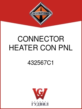 Оригинальная запчасть Интернешнл 432567C1 CONNECTOR, HEATER CON PNL