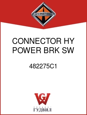 Оригинальная запчасть Интернешнл 482275C1 CONNECTOR, HY POWER BRK SW