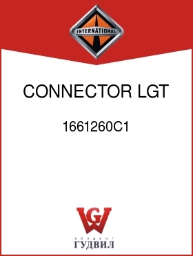 Оригинальная запчасть Интернешнл 1661260C1 CONNECTOR, LGT