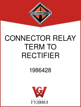 Оригинальная запчасть Интернешнл 1986428 CONNECTOR, RELAY TERM TO RECTIFIER BRIDGE