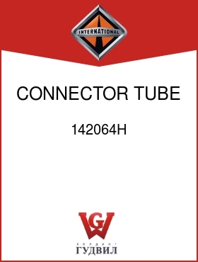 Оригинальная запчасть Интернешнл 142064H CONNECTOR, TUBE 1/4 TO 1/8