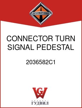 Оригинальная запчасть Интернешнл 2036582C1 CONNECTOR, TURN SIGNAL PEDESTAL MTD