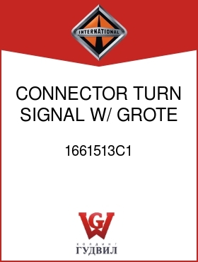 Оригинальная запчасть Интернешнл 1661513C1 CONNECTOR, TURN SIGNAL W/ GROTE
