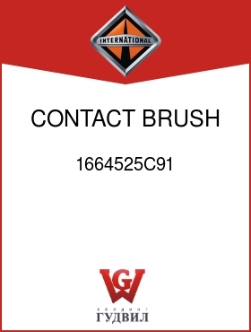 Оригинальная запчасть Интернешнл 1664525C91 CONTACT, BRUSH STRG WHL